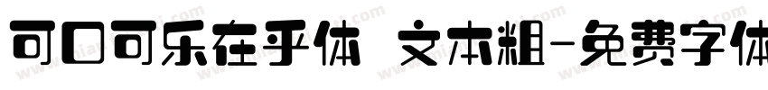 可口可乐在乎体 文本粗字体转换